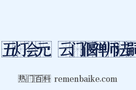 五灯会元·云门偃禅师法嗣是什么意思的图片